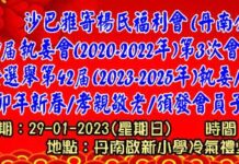 沙巴雅寄杨氏福利会丹南分会 会员子女奖励金名单