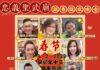 孟加达忠义圣武庙2月3日 办2023年新春联欢晚会