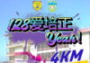 北路7哩培正学校明年1月28日主办“128爱培正YEAH!”义跑