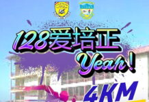 北路7哩培正学校明年1月28日主办“128爱培正YEAH!”义跑