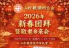 根潮州公会将于年初五,育源办新春团拜敬老