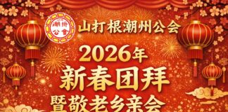 根潮州公会将于年初五,育源办新春团拜敬老