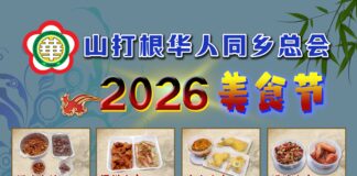 根华总十四属会家乡美食节2月8日登场