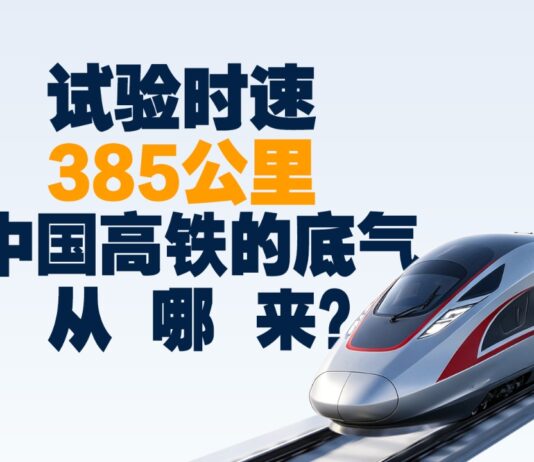 青春华章|试验时速385公里,中国高铁的底气从哪来?