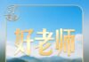 习近平忆老师严格要求:现在回想起来,终生受益