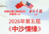 2026年第五屆《中沙情缘》征文比赛成绩揭晓